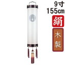 えっ!?【ポイント増量&お得クーポン】 盆提灯 ちょうちん 初盆 お盆 新盆 全長約155cm 9寸 住吉 家紋 コード式 コードレス 電池式 木製家紋入れサー...