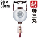 えっ!?【ポイント増量&お得クーポン】 盆提灯 ちょうちん 初盆 お盆 新盆 全長約98cm 特三丸 御天丸 御殿丸 家紋 コード式 コードレス 電池式 木製家...