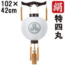 えっ!?【ポイント増量&お得クーポン】 盆提灯 ちょうちん 初盆 お盆 新盆 全長約102cm 特四丸 御天丸 御殿丸 家紋 コード式 コードレス 電池式 木製...