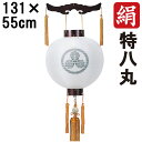 えっ!?【ポイント増量&お得クーポン】 盆提灯 ちょうちん 初盆 お盆 新盆 全長約131cm 特八丸 御天丸 御殿丸 家紋 コード式 コードレス 電池式 木製...