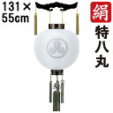 えっ!?【ポイント増量&お得クーポン】 盆提灯 ちょうちん 初盆 お盆 新盆 全長約131cm 特八丸 御天丸 御殿丸 家紋 コード式 コードレス 電池式 木製...