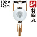 えっ!?【ポイント増量&お得クーポン】 盆提灯 ちょうちん 初盆 お盆 新盆 全長約102cm 特四丸 御天丸 御殿丸 家紋 コード式 コードレス 電池式 木製...