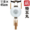 えっ!?【ポイント増量&お得クーポン】 盆提灯 ちょうちん 初盆 お盆 新盆 全長約118cm 特五丸 御天丸 御殿丸 家紋 コード式 コードレス 電池式 木製...