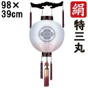 えっ!?【ポイント増量&お得クーポン】 盆提灯 ちょうちん 初盆 お盆 新盆 全長約98cm 特三丸 御天丸 御殿丸 家紋 コード式 コードレス 電池式 木製家...