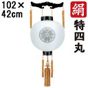 えっ!?【ポイント増量&お得クーポン】 盆提灯 ちょうちん 初盆 お盆 新盆 全長約102cm 特四丸 御天丸 御殿丸 家紋 コード式 コードレス 電池式 木製...
