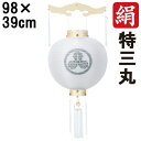 えっ!?【ポイント増量&お得クーポン】 盆提灯 ちょうちん 初盆 お盆 新盆 全長約98cm 特三丸 御天丸 御殿丸 家紋 コード式 コードレス 電池式 木製家...