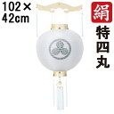 えっ!?【ポイント増量&お得クーポン】 盆提灯 ちょうちん 初盆 お盆 新盆 全長約102cm 特四丸 御天丸 御殿丸 家紋 コード式 コードレス 電池式 木製...