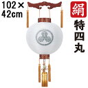 えっ!?【ポイント増量&お得クーポン】 盆提灯 ちょうちん 初盆 お盆 新盆 全長約102cm 特四丸 御天丸 御殿丸 家紋 コード式 コードレス 電池式 木製...