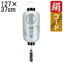 えっ!?【ポイント増量&お得クーポン】 盆提灯 ちょうちん 初盆 お盆 新盆 全長約127cm 尺六長 門提灯 玄関 家紋 コード式 コードレス 電池式 家紋・...