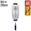 えっ!?【ポイント増量&お得クーポン】 盆提灯 ちょうちん 初盆 お盆 新盆 全長約94cm 尺二長 門提灯 玄関 家紋 コード式 コードレス 電池式 家紋・家...
