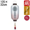 えっ!?【ポイント増量&お得クーポン】 盆提灯 ちょうちん 初盆 お盆 新盆 全長約105cm 尺四長 門提灯 玄関 家紋 コード式 コードレス 電池式 家紋・...