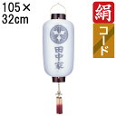 えっ!?【ポイント増量&お得クーポン】 盆提灯 ちょうちん 初盆 お盆 新盆 全長約105cm 尺四長 門提灯 玄関 家紋 コード式 コードレス 電池式 家紋・...