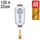 えっ!?【ポイント増量&お得クーポン】 盆提灯 ちょうちん 初盆 お盆 新盆 全長約105cm 尺四長 門提灯 玄関 家紋 コード式 コードレス 電池式 家紋・...
