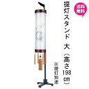 えっ!?【ポイント増量&お得クーポン】 盆提灯 飾り台 提灯スタンド 単品「提灯飾り台(小)」 高さ約168cm住吉7寸 8寸用 別一号 別一丸 特三丸用 86...