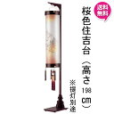 えっ!?【ポイント増量&お得クーポン】 盆提灯 飾り台 提灯台 スタンド 単品「桜色 住吉台」 高さ約198cm住吉 8寸 9寸 10寸用 別一号 別一丸 特三...