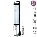 えっ!?【ポイント増量&お得クーポン】 盆提灯 飾り台 提灯台 スタンド 単品「住吉台」 高さ約198cm住吉 8寸 9寸 10寸用 別一号 別一丸 特三丸 特...
