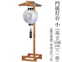 えっ!?【ポイント増量&お得クーポン】 盆提灯 飾り台 提灯スタンド 単品「門提灯台 小」 高さ約156cm別一丸 尺三丸 尺二長 尺四長 987