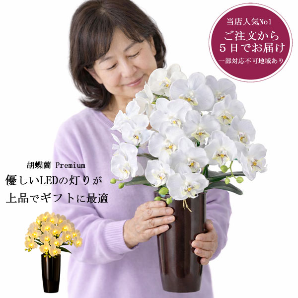 ◆◇◆送料無料◆◇◆ 盆提灯は先祖や故人の霊が迷わず帰ってくる目印として飾り、迎え火・ 送り火の大切な役割となります。 また、故人へのご冥福、感謝の気持ち込めた供養の意を表します。 花を模したルミナス灯。 明かりを灯すと光ファイバーにより花びらが美しく点灯し、ご仏前に 飾り華を添えます。 贈物として用意される際には、包装・熨斗もご用意致しますので 備考欄にご記入下さい。 ◆寸法(約)：高さ 約54cm ◆電気コード式 ◆LED仕様 ＊北海道、沖縄、離島は別途送料が加算されます。 ＊細部の部品仕様が画像と異なる場合がございます。【送料無料】 品名 　胡蝶蘭 らん プレミアム コード式 サイズ 　高さ 約54cm 備考 　※北海道、沖縄、離島は別途送料が加算されます。 　※細部の部品仕様が画像と異なる場合がございます。 　※商品の在庫は日々変動しておりますので、前もっての在庫確認をお願い致します。