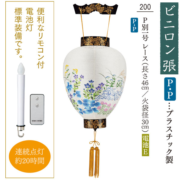 家具のコンシェルジュの坪型 壺型 お盆用品 吊り下げ 仏具 お盆 初盆 提灯 新盆 飾り お盆ちょうちん お盆飾り ギフト 贈答 コードレス led プラスチック製「P 別一号 レース」品番200｜アングル2
