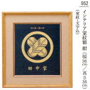 【今得!超ポイントバック祭】 盆提灯 贈り物 お盆 初盆 新盆 初盆セット 家紋入れ文字入れサービス インテリア 家紋額 紺 幅36cm 高さ36cm品番 952