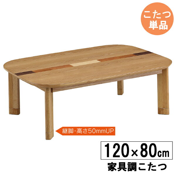 えっ!?【ポイント増量&お得クーポン】 こたつ こたつテーブル 長方形 120cm幅 高さ調節ロータイプ 炬燵 ナチュラル オーク突板 こたつ単品「アール象嵌」 玄関渡し