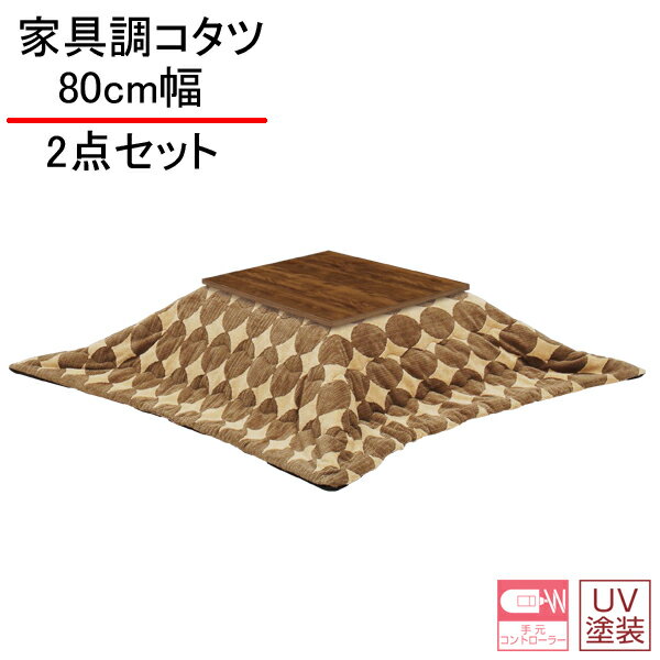 えっ!?【7/11までポイント増量&クーポン】 こたつセット 2点セット 80cm幅こたつ天板 掛布団 継脚付き 手元コントロール 送料無料 玄関渡し 「バスター」