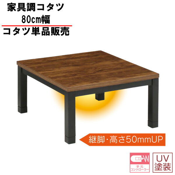 80cm幅家具調コタツ家具調こたつ...