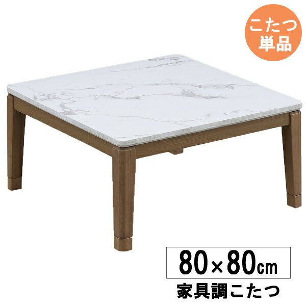 家具調こたつテーブル正方形80cm...
