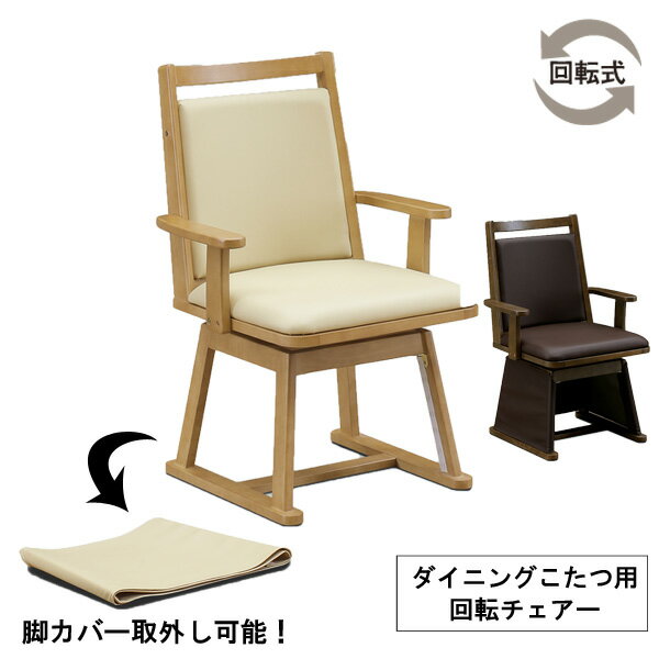こたつ こたつ椅子 回転 肘付き ハイタイプ 高脚用 ダイニングチェア ブラウン 茶色 イス チェア「UKC-256」 椅子単品 玄関渡しLO色欠品中 12月中頃入荷予定