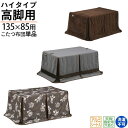 ハイタイプ こたつ布団 高脚用 135×85 長方形 ふとん フトン 掛布団「UKH-70・UKH-93・UKH-119」 天板固定穴 アルミシート入り その1