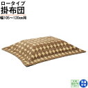 えっ!?【ポイント増量&お得クーポン】 コタツ布団 こたつ 掛布団 ふとん単品 105から120用 「UKL-543」 ロータイプ 玄関渡し