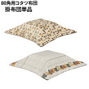 こたつ布団 80角用 掛布団 単品 玄関渡し 布団 UKL-557・UKL-559 家具調こたつ布団 ロータイプ