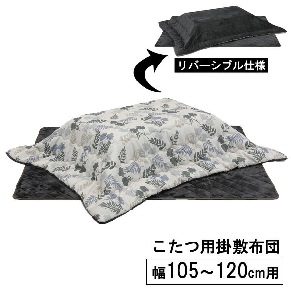こたつ布団 長方形 105cm幅用 120cm幅用 掛敷布団 ふとん単品 「UKL-566」 ロータイプ 玄関渡し