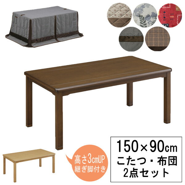 【コタツ2点セット】 150cm幅 ハイタイプ ■商　品 　150×90cm　ハイタイプ 　家具調こたつ,布団セット ■内　容 　こたつ UKT-1510×1 　掛布団 ×1 ■サイズ 　こたつ：幅150cm×奥行90cm×高さ65(68)cm 　　　　　※(　)内は継脚付き時の高さ 　掛布団：幅300cm×奥行240cm ■こたつカラー 　BR(欠品中 次回入荷未定) 　LO ■布団柄(5種類) 　UKH-66(欠品中 次回入荷未定)/UKH-94/UKH-122 　UKH-126/UKH-131 　ご注文の際に布団柄選択肢よりお選びください ■材　質 　こたつ：タモ突板 ■仕　様 　こたつ：マレーシア製 　　　　　UV塗装 　　　　　※MHU-601E手元コントローラ 　布　団：中国製 　　　　　お洗濯不可 ■お届けについてご確認ください■ ※玄関お渡し商品です。 配達時間の指定が出来ませんのでご注意ください。 ※北海道・沖縄・離島では追加送料がかかります。 ・追加金額はお買い物かごには反映されません。 ・送料確認後にお電話もしくはメールにてご案内し追加致します。 重量がある為【開梱設置】をおすすめしております。 【開梱設置】ご希望の際はオプション項目選択肢よりご選択ください。 ※【開梱設置】の場合は、追加料金が掛かります。 追加金額分はこちらよりご購入できます。 ■便利な開梱設置サービスとは？詳しくはコチラ■※ご注文からお届けまでの流れ大型家具のご注文の際は必ずご確認ください。 ■■こちらをクリック＿※ご注文からお届けまで■■配送について ※玄関渡し商品になります。 配達時間の指定が出来ませんのでご注意ください。 重量がある為【開梱設置】をおすすめしております。 ※【開梱設置】の場合は、追加料金が掛かります。 ※北海道・沖縄・離島では追加送料がかかります。 ※運賃の御見積をさせていただきますのでお気軽にお尋ねください。 ・事前にお問い合わせいただくとご注文がスムーズです。 ・追加料金はお買い物かごには反映されません。 ・送料確認後にお電話もしくはメールにてご案内し追加致します。 備考 ※メーカー在庫の為、ご注文後在庫がない場合がございます 恐れ入りますがご了承くださいますようお願い申し上げます ■商品の色・柄・木目について 商品の色柄は撮影時の遮光具合等で実際の商品と異なる場合があります。 木目模様や節のある商品につきましては、一つひとつが異なり同じものはございません。 一つひとつの個性をお楽しみください。 ■仕様やサイズについて 表示寸法(設計上の数値)と現物のサイズは異なる場合があります。 メーカー都合により仕様変更する場合があります。