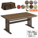 えっ!?【ポイント増量&お得クーポン】 こたつ テーブル ハイタイプ 150cm幅 布団付きセット長方形 「UKT-1560」 ブラウン 茶色赤色 花柄 草柄 ...