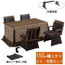 こたつテーブル ハイタイプ 150cm幅 長方形椅子布団セット 「UKT-1560/UKC-258/UKH-101」ブラウン 茶色 送料無料 玄関渡し