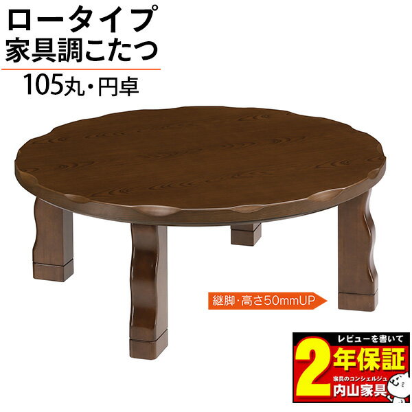 こたつ 家具調こたつ 炬燵 コタツ ロータイプ 直径Φ105cm 円卓 円形 丸型 ブラウン 茶色 「マーブル」 継脚付き玄関渡し