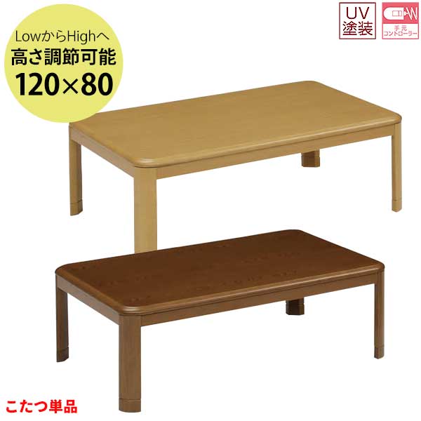 こたつ コタツ 家具調 高さ調節 120cm 長方形炬燵 継脚付き ブラウン ナチュラル 「120エッグ」 こたつ単品