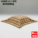 えっ!?【ポイント増量&お得クーポン】 こたつ掛布団 80角用 掛布団 単品 玄関渡し 布団 UKL-542 家具調こたつ布団 ロータイプ