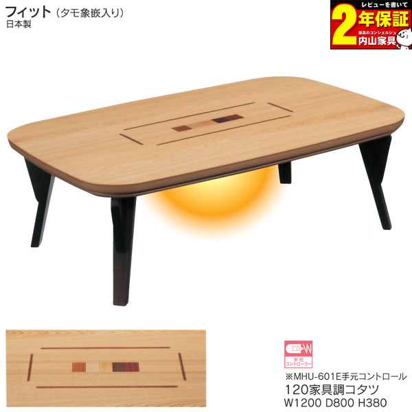 【ポイント増量&お得クーポン】 コタツ 120cm幅 ロータイプ 長方形国産 日本製 こたつ 炬燵 「フィット」 継ぎ脚付(高さ40mmUP) MHU-601E手元コントロール 送料無料