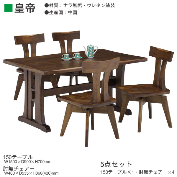 えっ!?3/4~【SSポイント増量&お得クーポン】 150ダイニングテーブル5点セットダイニングセット 食卓セット4人掛け「皇帝」150cm幅 ナラ無垢開梱設置・送料無料