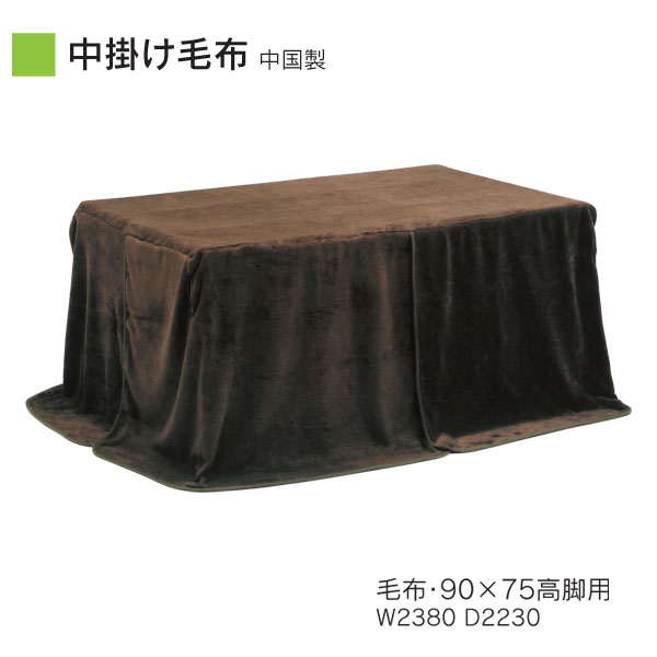 えっ!?【ポイント増量&お得クーポン】 ハイタイプ こたつ用中掛け毛布 90×75 幅90cm用 高脚用 長方形 ダイニングこたつ布団 コタツ掛布団「UK-10...