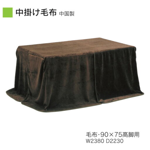 えっ!?【ポイント増量&クーポン】 ハイタイプ こたつ用中掛け毛布 90×75 幅90cm用 高脚用 長方形 ダイニングこたつ布団 コタツ掛布団「UK-101」 送料無料 えっ!?【ポイント増量&クーポン】 ハイタイプ こたつ用中掛け毛布 90×75 幅90cm用 高脚用 長方形 ダイニングこたつ布団 コタツ掛布団「UK-101」 送料無料