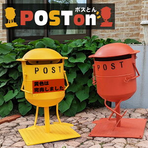 ポスト置き型郵便受けロボットスタンド玄関メールボックス黄色赤色スチールかわいい可愛いPOSTonポスとんポストン送料無料