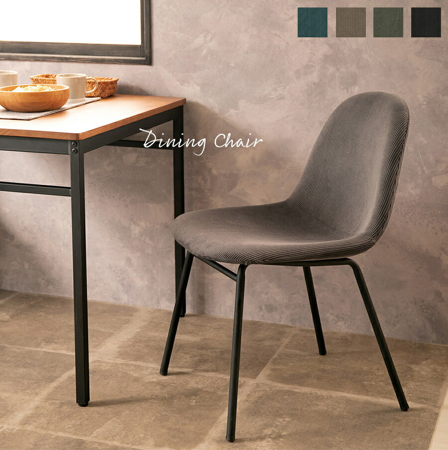 【お買い物マラソン開催中！】ダイニングチェア 椅子 コーデュロイ ダークベージュ カーキ サンドベージュ ターコイズブルー チェア おしゃれ 北欧 ニュアンスカラー くすみカラー NOAL-CF1