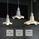 【サマーセール!12・13でP10倍!】照明 ライト セラミック 磁器 お手入れ簡単 LED付 引き掛けシーリング 手作り コード収納 非調光 環境 高さ調整 上品 白 高級感 送料無料