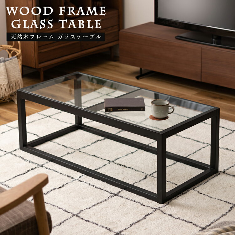【スーパーセール15％off！】テーブル 110 ウッドテーブル ガラステーブル ガラス 黒 ブラック センターテーブル 長方形 天然木 一人暮らし 強化ガラス お手入れ簡単 送料無料