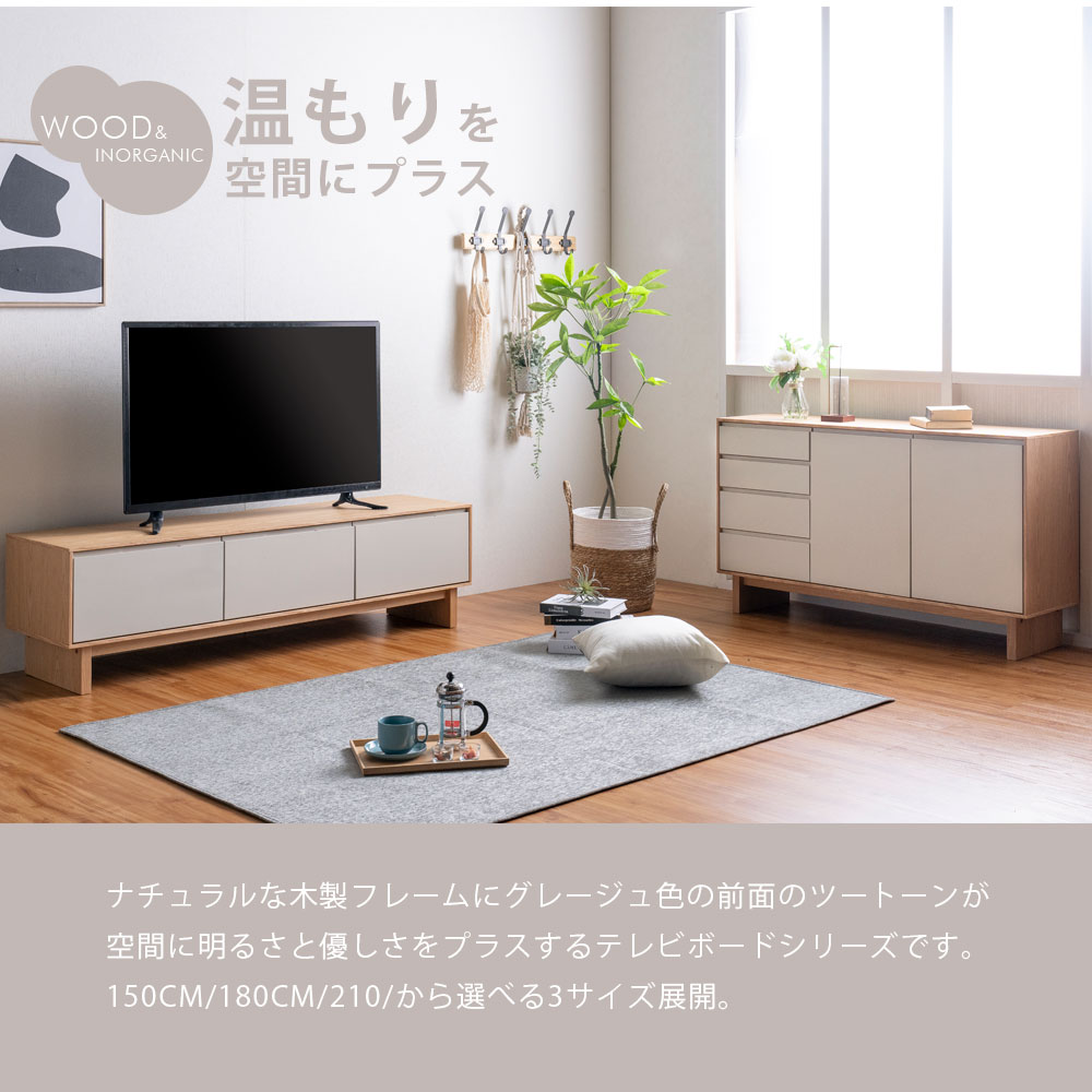 【19日20時より15%off】TVボード 80 150 210 テレビ台 お掃除ロボット グレージュ 天然木 木 木材 ベージュ グレー 42 52 大型 おしゃれ 北欧 ナチュラル 送料無料 モダン デザイナーズ かわいい ウッド
