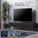 【サマーセール!12・13でP10倍!】TVボード TV台 飾り棚 収納棚 ブラック 黒 モダン フルオープン 大容量 150 180 完成品 赤外線 デッキ 木 おしゃれ 送料無料