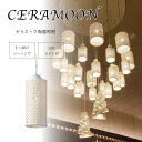 【サマーセール!12・13でP10倍!】照明 ライト セラミック 磁器 お手入れ簡単 LED付 引き掛けシーリング 手作り コード収納 非調光 環境 高さ調整 ...